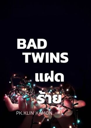 Bad Twins แฝดร้าย