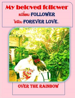 My beloved follower เปลี่ยน follower ให้เป็น forever love