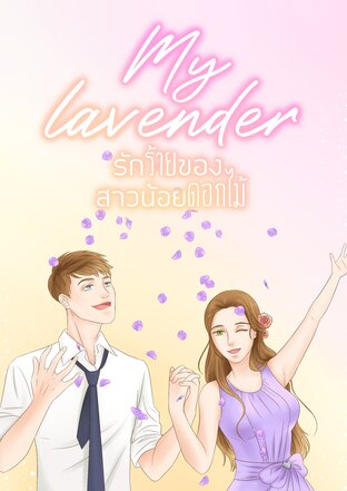 My Lavender รักร้ายของสาวน้อยดอกไม้