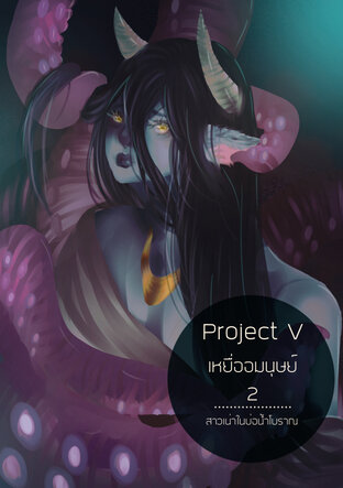 Project V : เหยื่ออมนุษย์ เล่ม 2