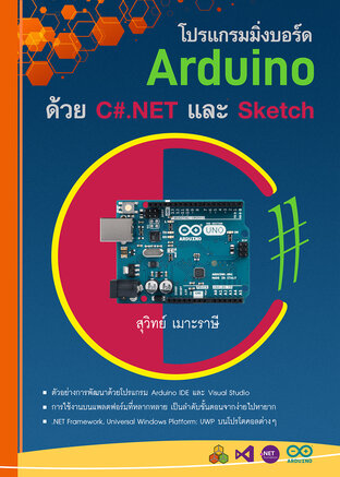 การโปรแกรมมิ่งบอร์ด Arduino ด้วยภาษา C#, .NET Framework และ Sketch (Arduino IDE)