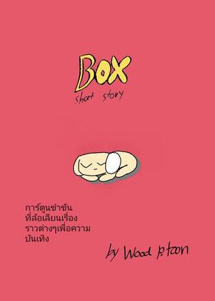 Box short story เล่ม 1