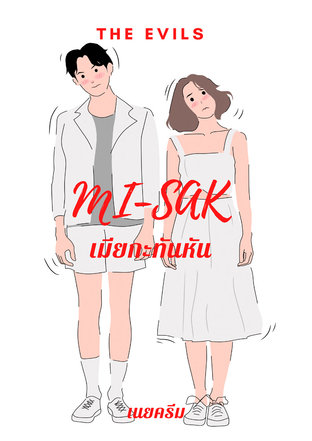 THE EVILS 'MI-SAK' เมียกะทันหัน