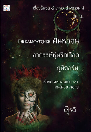 รวมเรื่องสั้น ต่างแนว-ต่างอารมณ์ (เล่ม 1)