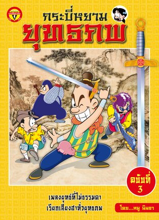 กระบี่หยามยุทธภพ ฉบับที่ 3 (จบ)