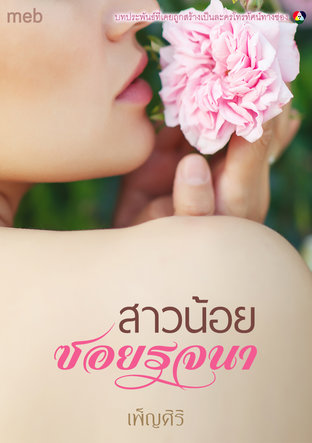 สาวน้อยซอยรจนา