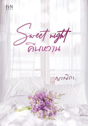อ่านนิยาย Sweet night คืนหวาน pdf epub ญาณิดา yanida