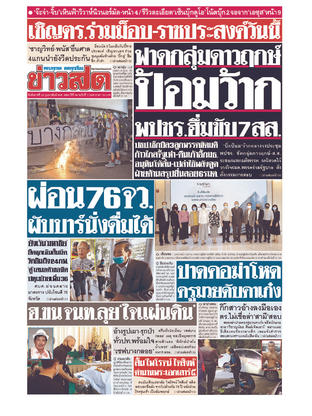 หนังสือพิมพ์ข่าวสด วันอังคารที่ 23 กุมภาพันธ์ พ.ศ.2564