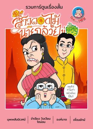 สาวดอกไม้กะนายกล้วยไข่ (รวมเรื่องสั้น) เล่ม 3