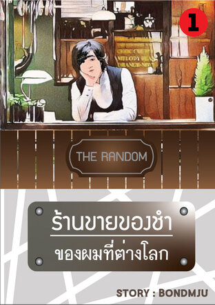 ร้านขายของชำของผมที่ต่างโลก เล่ม 1