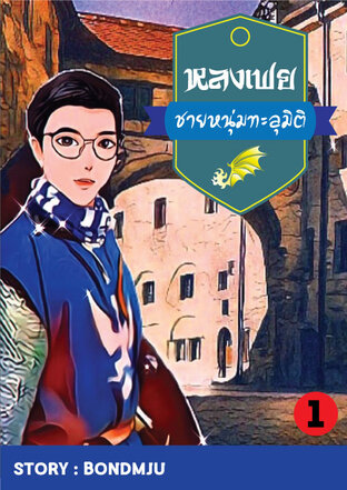 หลงเฟย ชายหนุ่มทะลุมิติ เล่ม 1