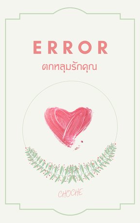 Error : ตกหลุมรักคุณ