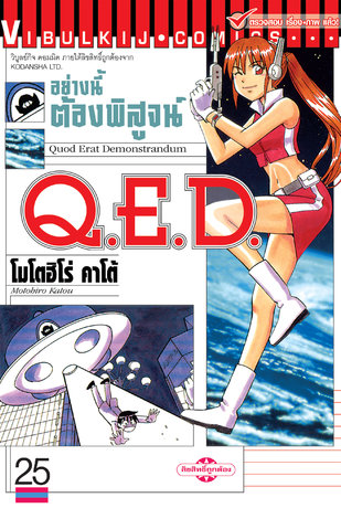 Q.E.D. อย่างนี้ต้องพิสูจน์ เล่ม 25