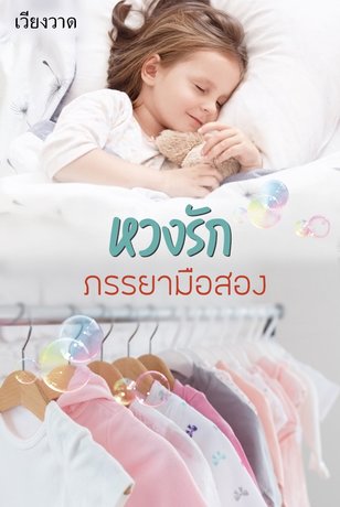 หวงรัก ภรรยามือสอง