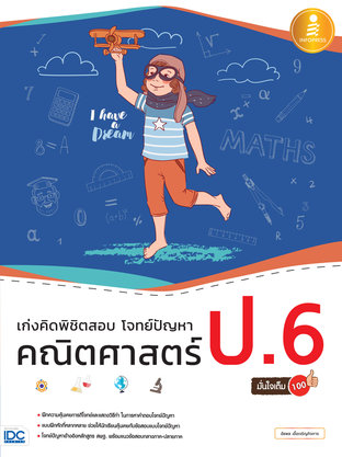 เก่งคิดพิชิตสอบ โจทย์ปัญหา คณิตศาสตร์ ป.6