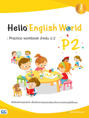 Hello English World P2 ; Practice workbook สำหรับ ป.2