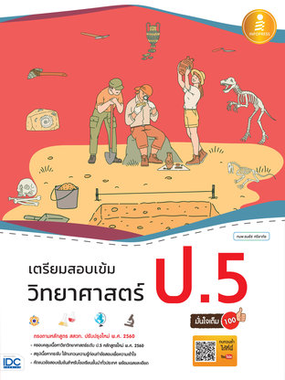 เตรียมสอบเข้ม วิทยาศาสตร์ ป.5