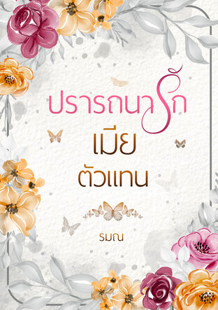 ปรารถนารักเมียตัวแทน