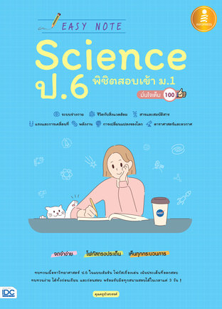 Easy Note Science ป.6 พิชิตสอบเข้า ม.1