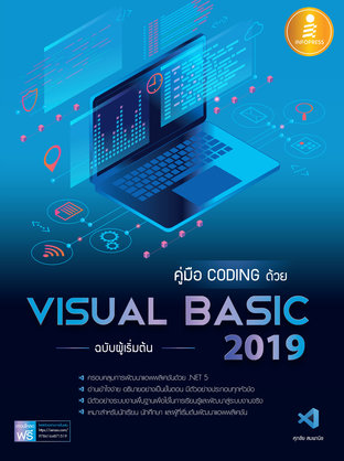 คู่มือ coding  ด้วย Visual Basic 2019 ฉ.ผู้เริ่มต้น