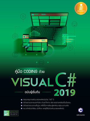 คู่มือ coding  ด้วย Visual Visual C# 2019 ฉ.ผู้เริ่มต้น