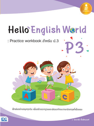 Hello English World P3 ; Practice workbook สำหรับ ป.3