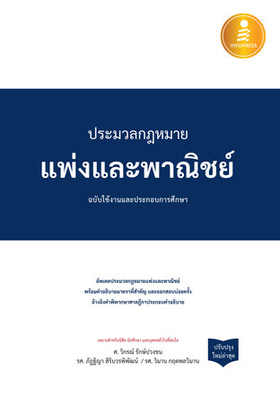 ประมวลกฏหมายแพ่งและพาณิชย์ ฉ.ใช้งานและประกอบการศึกษา(ฉ.ปรับปรุงใหม่ล่าสุด)