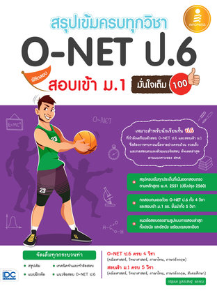 สรุปเข้มครบทุกวิชา O-Net ป.6พิชิตสอบเข้า ม.1