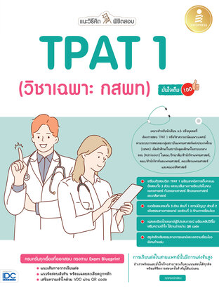 แนะวิธีคิดพิชิตสอบ TPAT1 (วิชาเฉพาะ กสพท) มั่นใจเต็ม 100