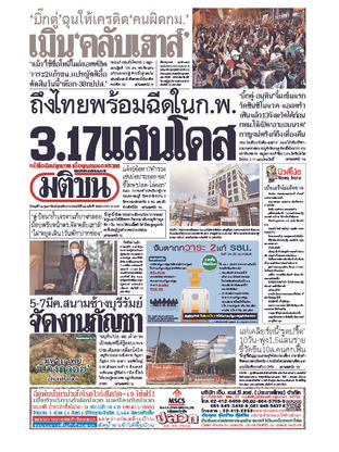 หนังสือพิมพ์มติชน วันพุธที่ 24 กุมภาพันธ์ พ.ศ.2564