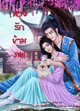 อ่านนิยายจีน ทวงรักข้ามภพ pdf epub Pinky ink