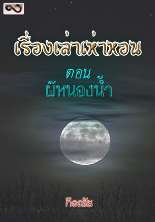 เรื่องเล่าเห่าหอน ตอน ผีหนองน้ำ