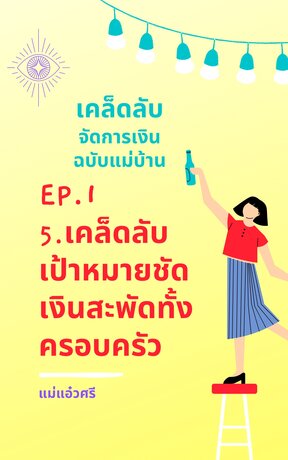 เคล็ดลับจัดการเงินฉบับแม่บ้าน ep.1  เป้าหมายชัดเงินสะพัดทั้งครอบครัว