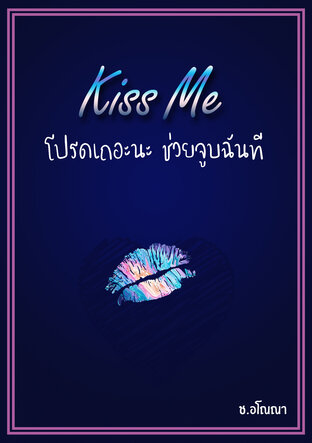 Kiss Me โปรดเถอะนะ ช่วยจูบฉันอีกที