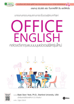 Office English คล่องอังกฤษแบบมนุษย์ออฟฟิศรุ่นใหม่