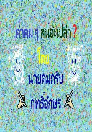 คําคม ๆ สนอ๊ะเปล่า โดย นายคมกริบ ฤทธิ์อักษร