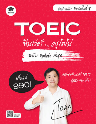 TOEIC ฟินเว่อร์ by ครูโตโน่ ฉบับ Update ล่าสุด