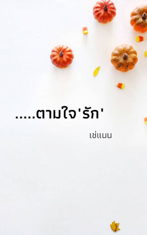 ตามใจ "รัก"