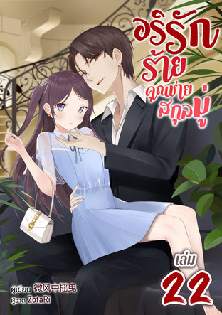 อริรักร้าย คุณชายสกุลมู่ เล่ม 22