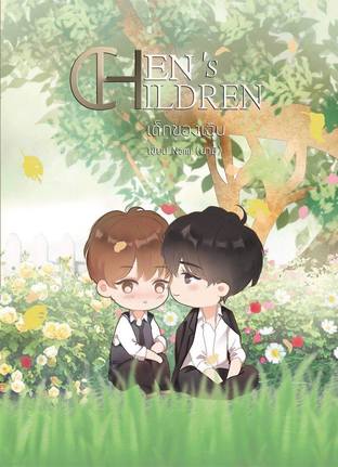 [คู่รอง] CHEN'S CHILDREN เด็กของเฉิน [มาเฟีย MPRGE]