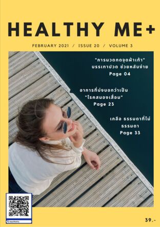 นิตยสาร Healthy Me+ Febuary Issue 20 Vol 3