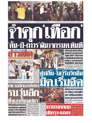 หนังสือพิมพ์ข่าวสด วันพฤหัสบดีที่ 25 กุมภาพันธ์ พ.ศ.2564