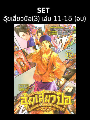 SET อุ้ยเสี่ยวป้อ (3) เล่ม 11-15 (จบ)