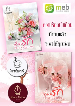 SET ความรักฉบับเถื่อน ( เถื่อนรักเจ้าสาวริมทาง + เถื่อนรักเจ้าสาวจำเป็น )