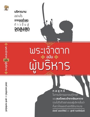 พระเจ้าตากฉบับผู้บริหาร