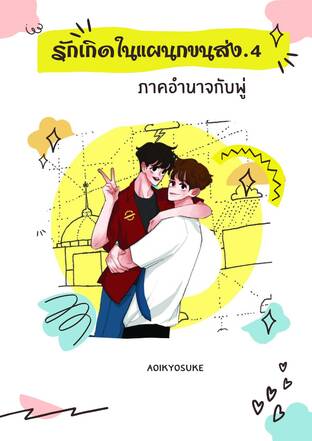 รักเกิดในแผนกขนส่ง ภาค 4 (อำนาจกับพู่) จบในเล่ม