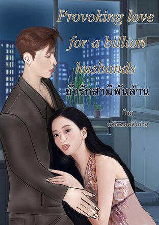 Provoking love for a billion husbands (ยั่วรักสามีพันล้าน)