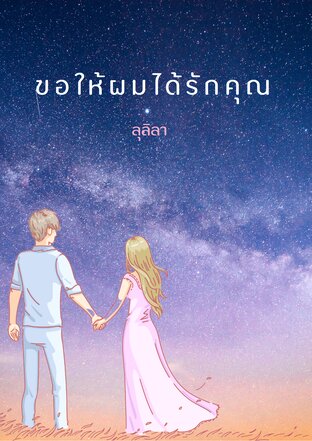 ขอให้ผมได้รักคุณ