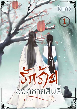 รักร้ายองค์ชายสิบสี่ (เล่ม 1)