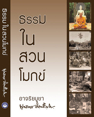 ธรรมในสวนโมกข์